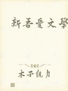 新吾爱文学网封面