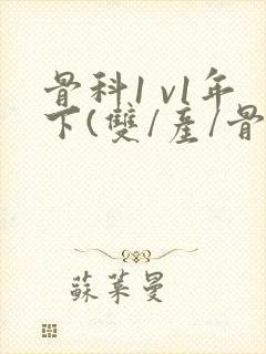 骨科1 v1年下(双/产/骨科年下)