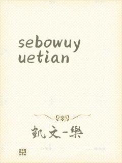 sebowuyuetian