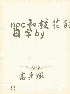 npc和校花的日常by封面