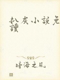 扒灰小说免费阅读