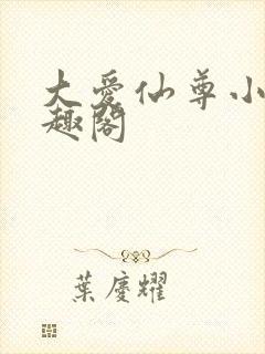 大爱仙尊小说笔趣阁