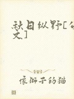 秋日纵野[公路文]