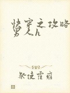 快穿之攻略各种男人h