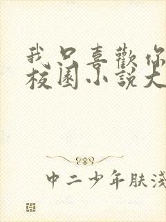 我只喜欢你po校园小说大饼封面