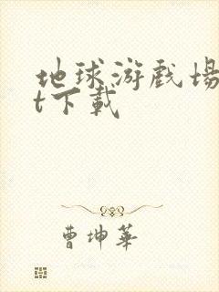 地球游戏场txt下载封面