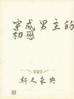 穿成男主的绿茶初恋