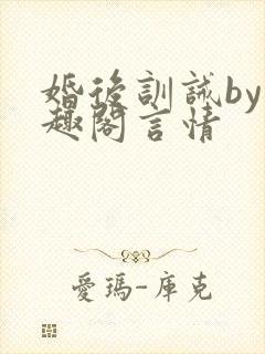 婚后训诫by笔趣阁言情