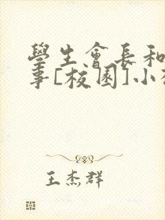 学生会长和小干事[校园]小松鼠封面