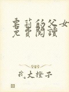 粟莉的父女小说免费阅读