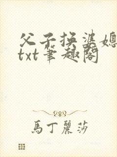 父子换婆媳慧珍txt笔趣阁