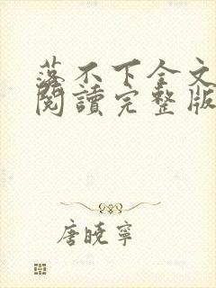 落不下全文免费阅读完整版