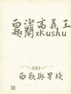 白洁高义王申笔趣阁xkushu封面