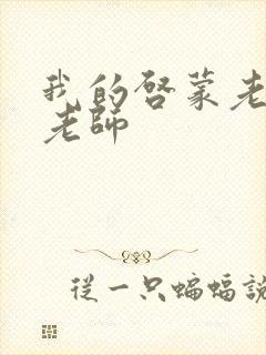 我的启蒙老师袁老师封面