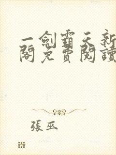 一剑霸天新笔趣阁免费阅读封面