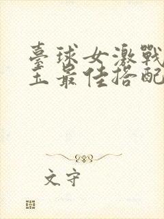 台球女激战2奶玉最佳搭配小说