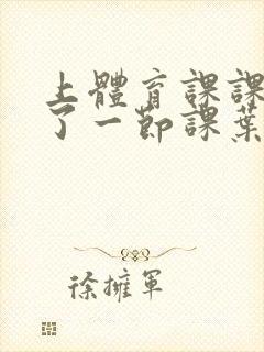 上体育课课被捅了一节课叶渺渺