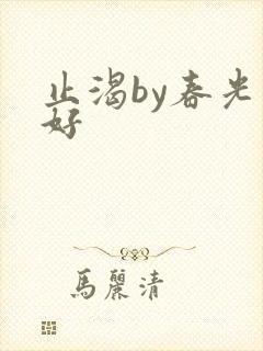 止渴by春光正好封面