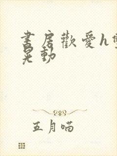 书房欢爱h双乳晃动