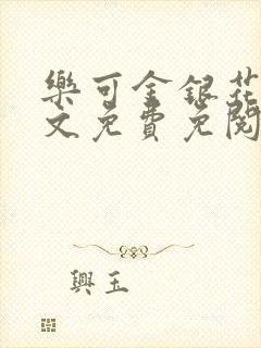 乐可金银花露全文免费免阅读