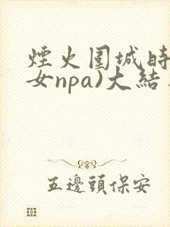 烟火围城时(父女npa)大结局