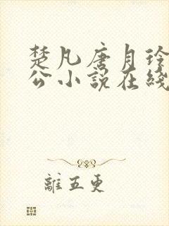 楚凡唐月玲主人公小说在线阅读全文