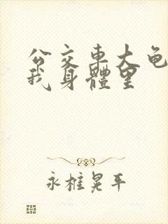 公交车大龟廷进我身体里