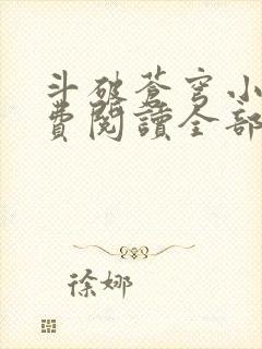 斗破苍穹小说免费阅读全部无广告