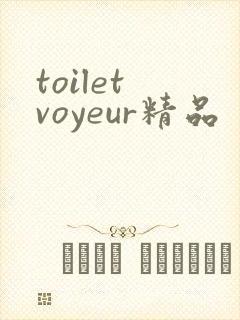 toilet voyeur精品