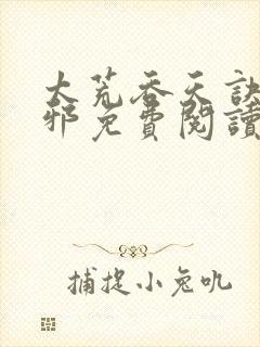 太荒吞天诀柳无邪免费阅读