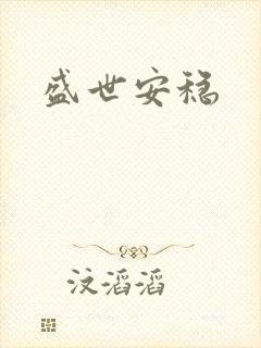 盛世安稳