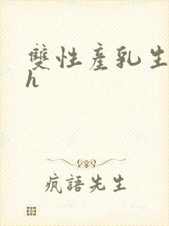 双性产乳生子高h封面