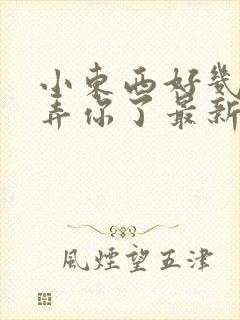 小东西好几天没弄你了最新章节