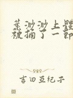 叶渺渺上体育课被捅了一节课