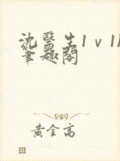 沈医生1ⅴ1h笔趣阁封面