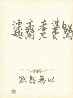 漂亮老婆by笔趣阁免费阅读最新章节