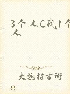 3个人C我1个人