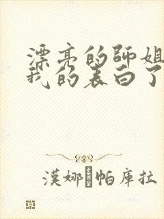 漂亮的师姐接受我的表白了