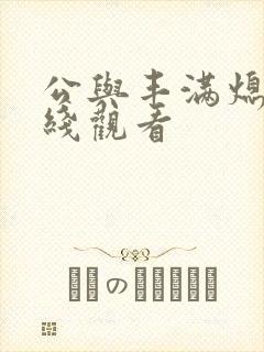 公与丰满熄4在线观看