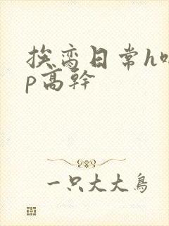 挨脔日常h啪np高干封面