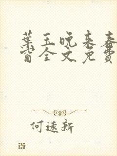 叶玉晚来春无弹窗全文免费阅读