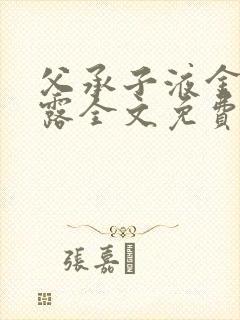 父承子液金银花露全文免费阅读笔趣阁