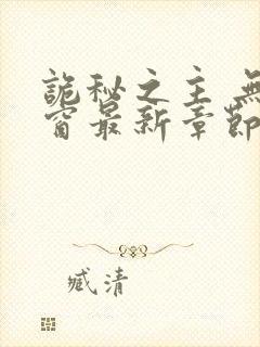 诡秘之主 无弹窗最新章节