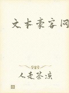 文本豪客网