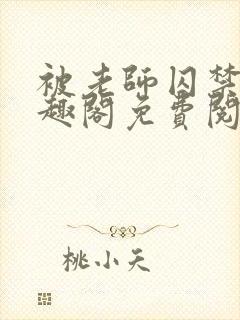 被老师囚禁了笔趣阁免费阅读全文