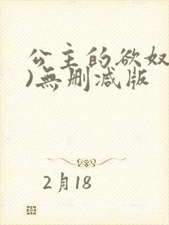 公主的欲奴(h)无删减版