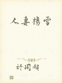 人妻杨雪封面