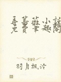 弄蔷薇小说全文免费笔趣阁