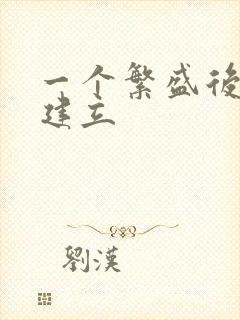 一个繁盛后宫的建立