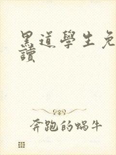 黑道学生免费阅读